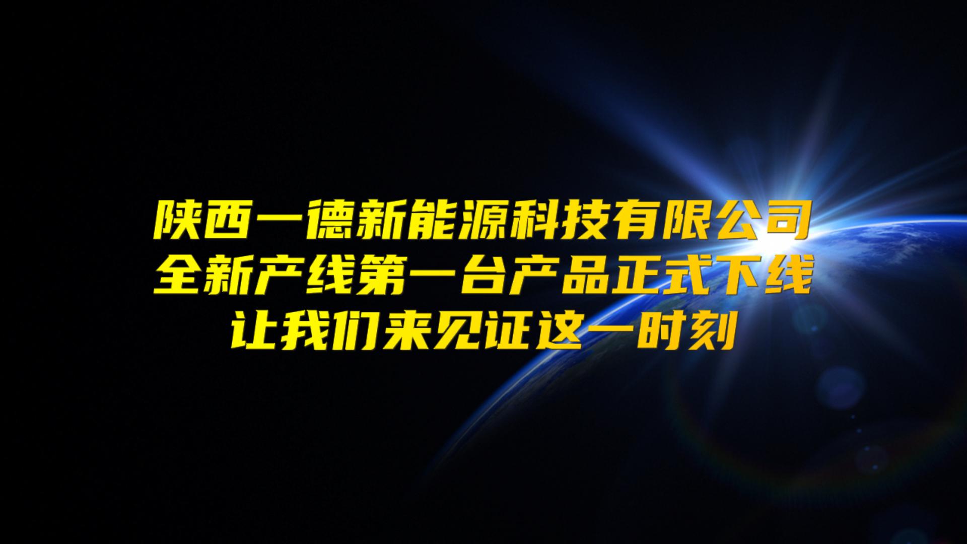 第一臺產(chǎn)品下線(xiàn)
