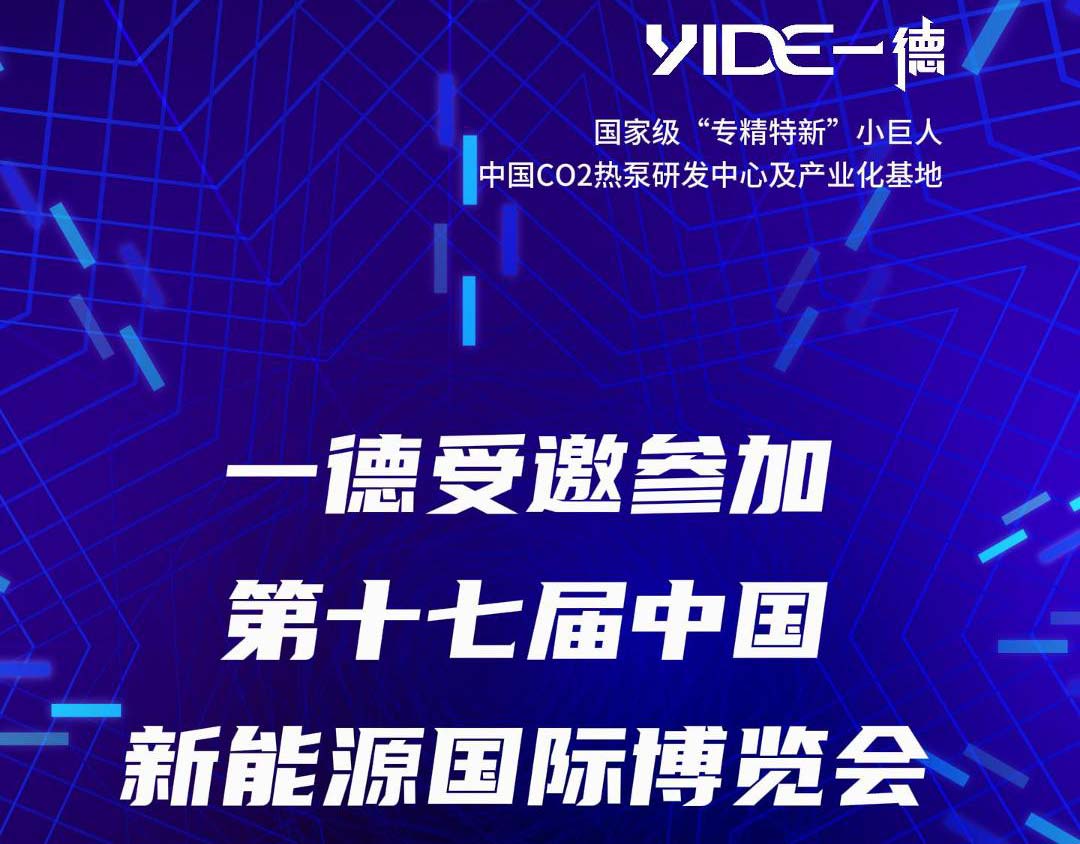 一德受邀參加第十七屆中國新能源國際博覽會(huì )