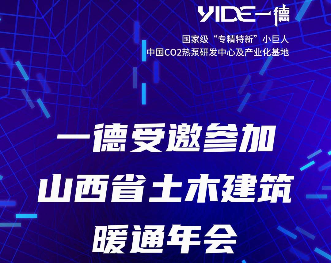 一德受邀參加 山西省土木建筑暖通年會(huì )