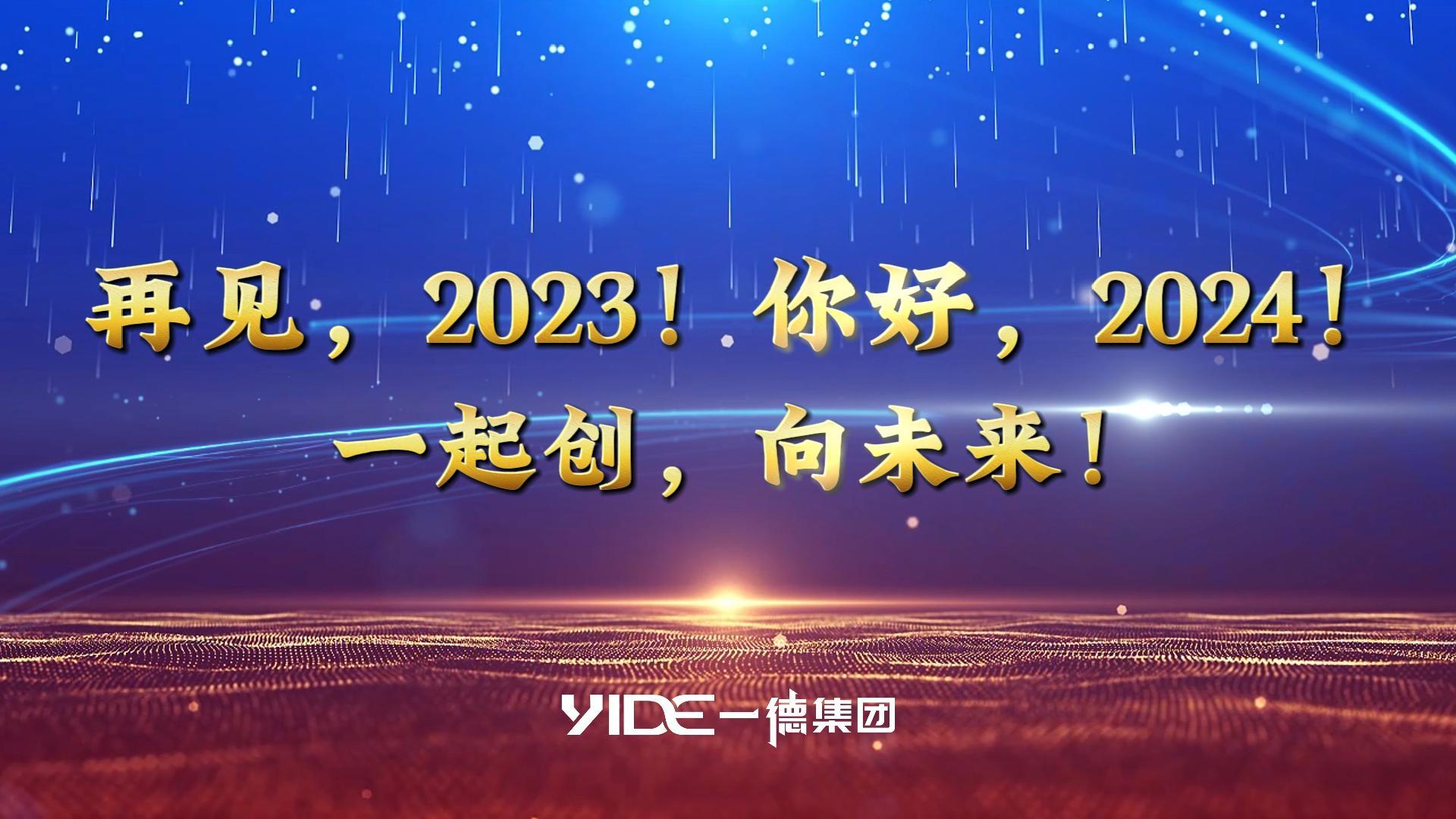 再見(jiàn)，2023!.你好，2024! 一起創(chuàng  )，向未來(lái)!