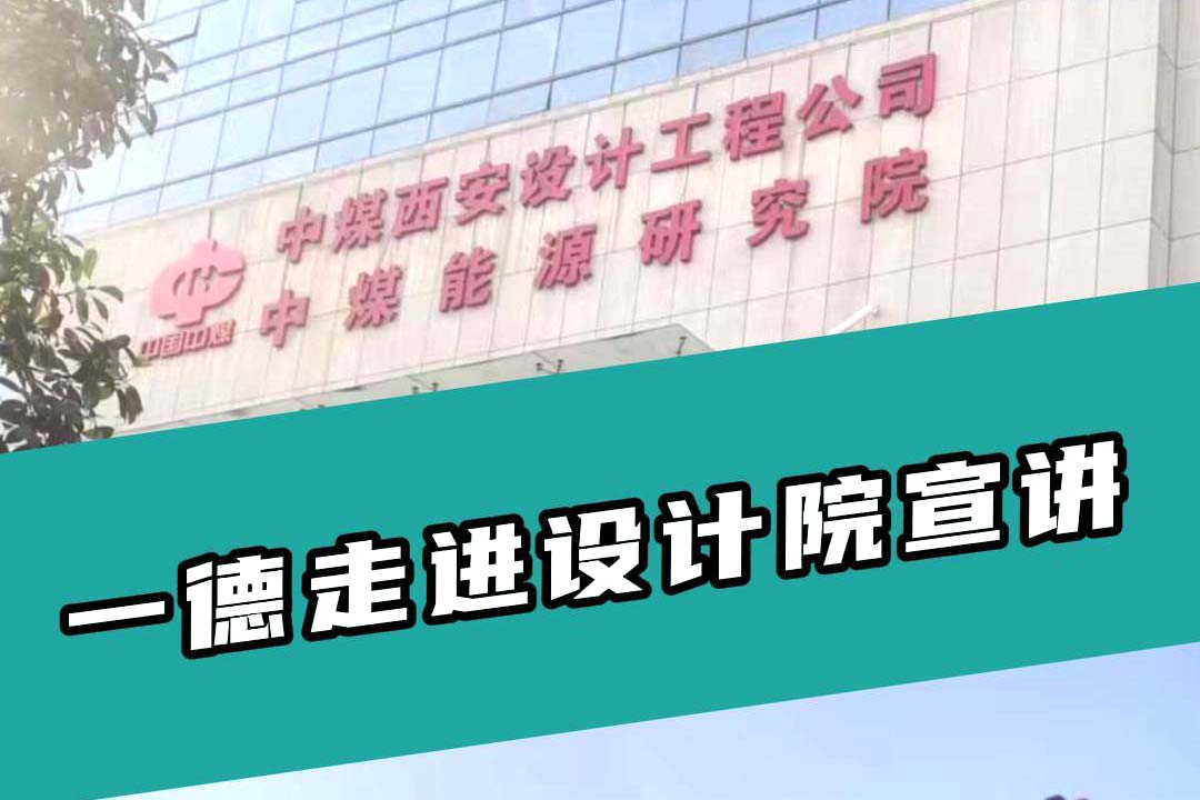一德走進(jìn)設計院宣講