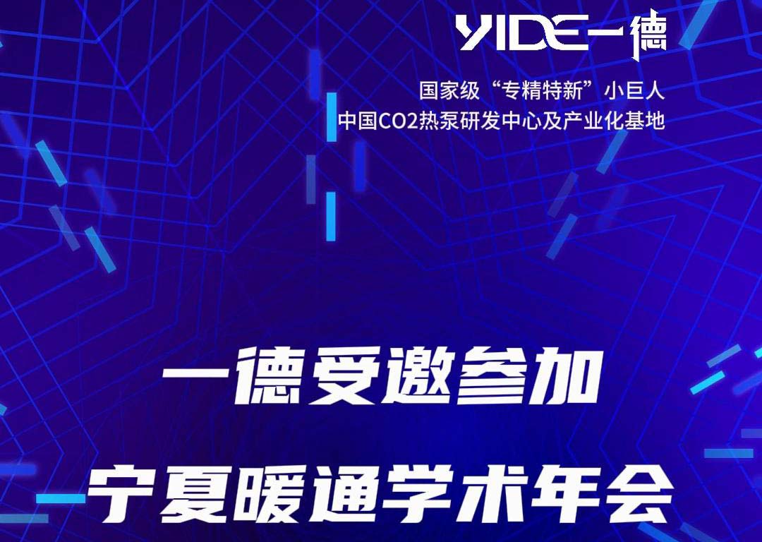 一德受邀參加寧夏暖通學(xué)術(shù)年會(huì )