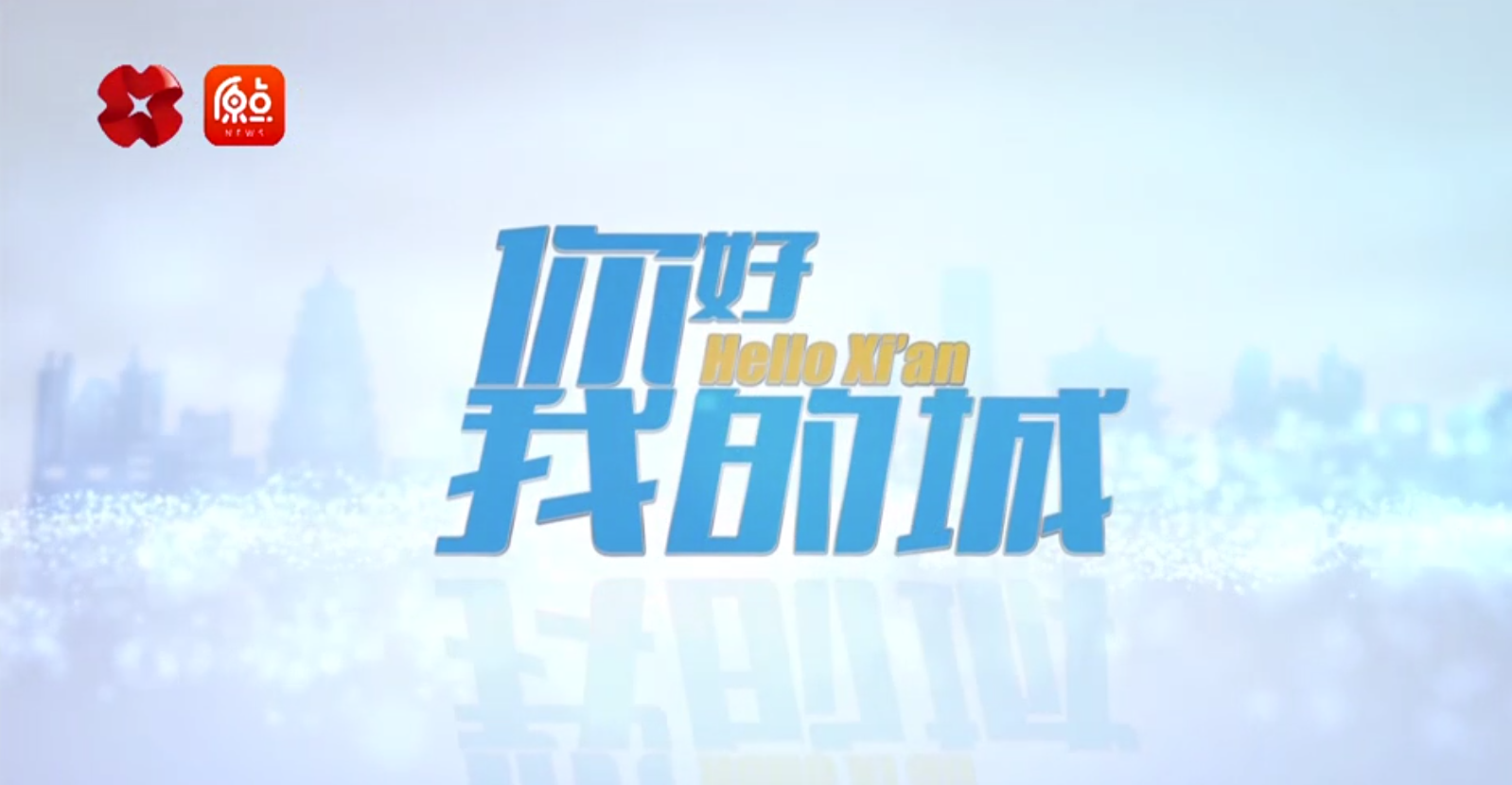 走進(jìn)一德，西安廣播電視臺《你好，我的城》專(zhuān)訪(fǎng)節目播出