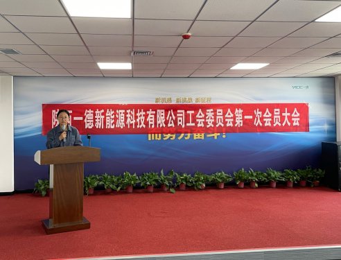 一德工會(huì )第一次大會(huì )圓滿(mǎn)落幕